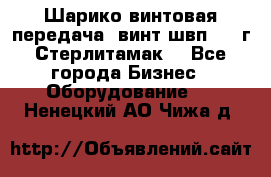 Шарико винтовая передача, винт швп  . (г.Стерлитамак) - Все города Бизнес » Оборудование   . Ненецкий АО,Чижа д.